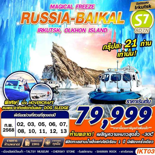 RUSSIA BAIKAL Irkutsk Olkhon Island รัสเซีย ไบคาล เออคุตสค์ เกาะโอลคอน 8 วัน 7 คืน เดินทาง กุมภาพันธ์ 68 เริ่มต้น 79,999.- SIBERIA AIRLINES (S7)