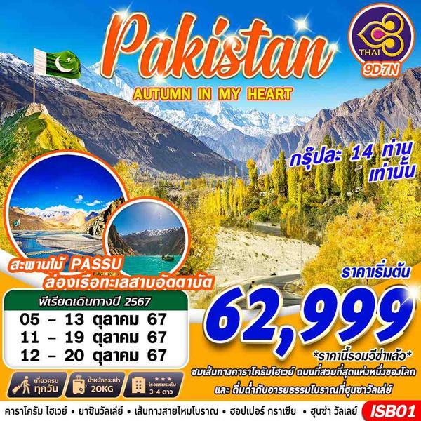 Pakistan Autumn ปากีสถาน 9 วัน 7 คืน เดินทาง ตุลาคม 67 เริ่มต้น 62,999.- Thai Airways (TG)