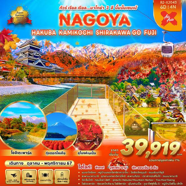 NAGOYA นาโกย่า ฮาคุบะ คามิโคจิ ชิราคาวาโกะ ฟูจิ 6 วัน 4 คืน เดินทาง พฤศจิกายน 67 ราคา 43,919.- Air Asia X (XJ)