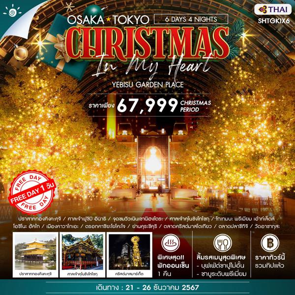 CHRISTMAS OSAKA โอซาก้า โตเกียว 6 วัน 4 คืน เดินทาง 21-26 ธ.ค.67 ราคา 67,999.- Thai Airways (TG)