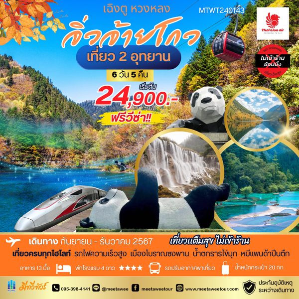 จิ่วจ้ายโกว เฉิงตู หวงหลง 6 วัน 5 คืน เดินทาง กันยายน 67 - มกราคม 68 เริ่มต้น 24,900.- Thai Lion Air (SL)