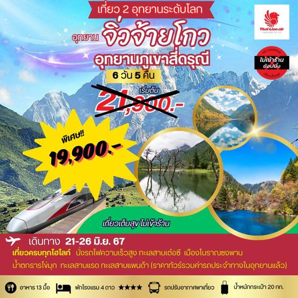 จิ่วจ้ายโกว อุทยานภูเขาสี่ดรุณี 6 วัน 5 คืน เดินทาง มิถุนายน 67 - มกราคม 68 เริ่มต้น 19,900.- Thai Lion Air (SL)