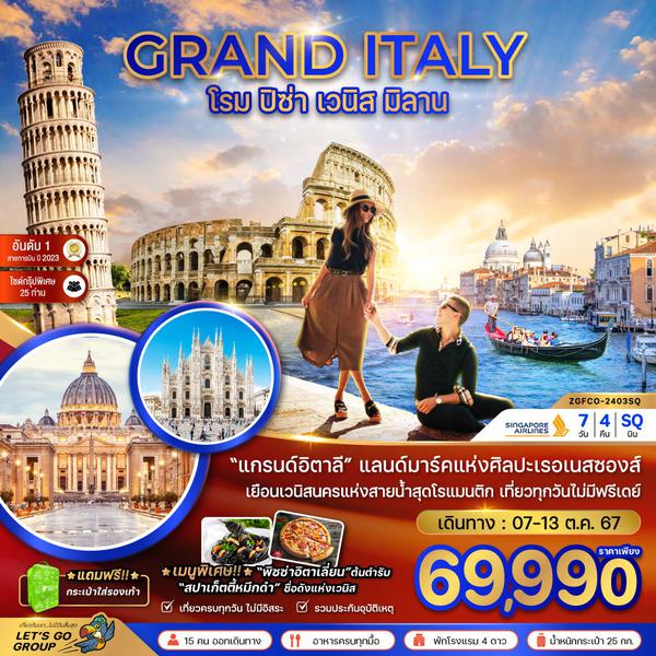 GRAND ITALY อิตาลี โรม ปิซ่า เวนิส มิลาน (เที่ยวครบไม่มีฟรีเดย์) 7 วัน 4 คืน เดินทาง 07-13 ตุลาคม 67 ราคา 69,990.- Singapore Airlines (SQ)