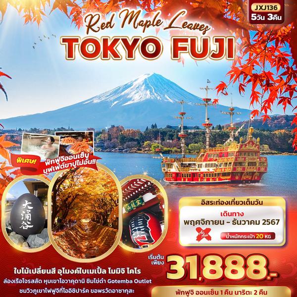 TOKYO FUJI โตเกียว ฟูจิ 5 วัน 3 คืน เดินทาง พฤศจิกายน - ธันวาคม 67 เริ่มต้น 31,888.- Air Asia X (XJ)