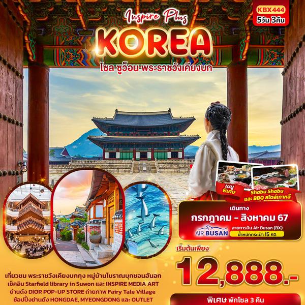 KOREA เกาหลีใต้ โซล ซูวอน พระราชวังเคียงบก 5 วัน 3 คืน เดินทาง กรกฏาคม - สิงหาคม 67 เริ่มต้น 12,888.- AIR BUSAN (BX)