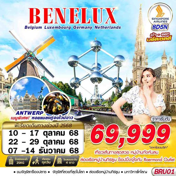 BENELUX เบเนลักซ์ เบลเยียม ลักเซมเบิร์ก เยอรมัน เนเธอร์แลนด์ 8 วัน 5 คืน เดินทาง ตุลาคม - ธันวาคม 68 ราคา 69,999.- SINGAPORE AIRLINES (SQ)