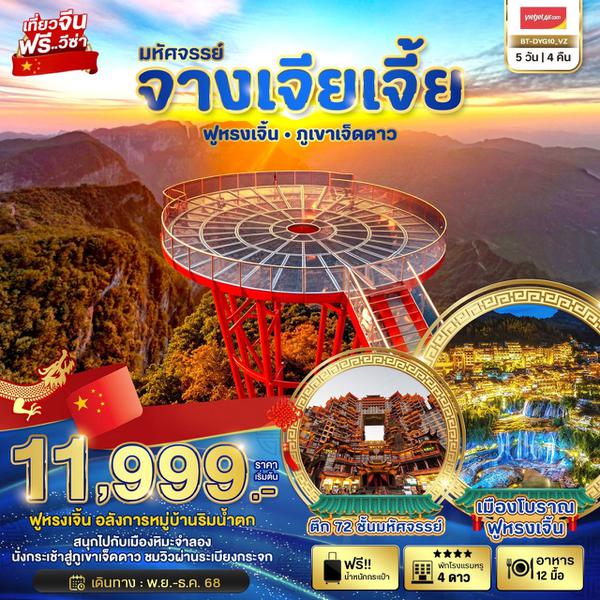 จางเจียเจี้ย ฟูหรงเจิ้น ภูเขาเจ็ดดาว 5 วัน 4 คืน เดินทาง ธันวาคม 67 ราคา 12,999.- Vietjet Air (VZ)