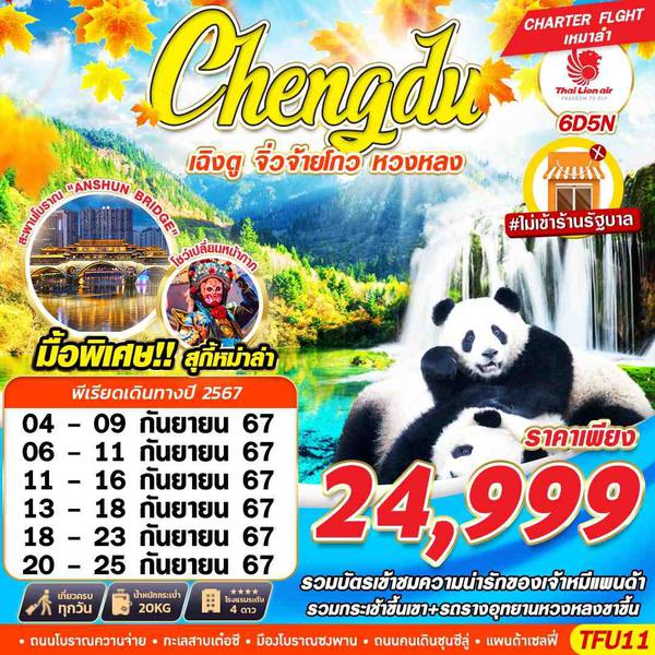 Chengdu เฉิงตู จิ่วจ้ายโกว หวงหลง 6 วัน 5 คืน เดินทาง กันยายน 67 ราคา 24,999.- Thai Lion Air (SL)