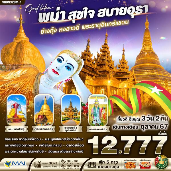 พม่า ย่างกุ้ง หงสาวดี พระธาตุอินทร์แขวน 3 วัน 2 คืน เดินทาง ตุลาคม 67 เริ่มต้น 12,777.- MYANMAR AIRWAYS (8M)