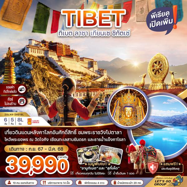 TIBET ทิเบต ลาซา เกียนเซ ชิกัตเซ่ 6 วัน 5 คืน เดินทาง พฤศจิกายน 67 - มีนาคม 68 ราคา 40,990.- Lucky Air (8L)