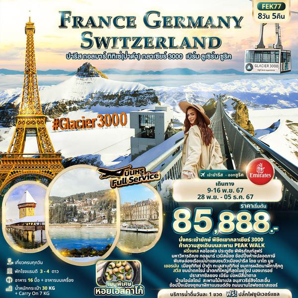 FRANCE GERMANY SWITZERLAND ปารีส กอลมาร์ ทิทิเซ่ เบิร์น ลูเซิน ซูริค 8 วัน 5 คืน เดินทาง พฤศจิกายน 67 เริ่มต้น 85,888.- Emirates Airline (EK)