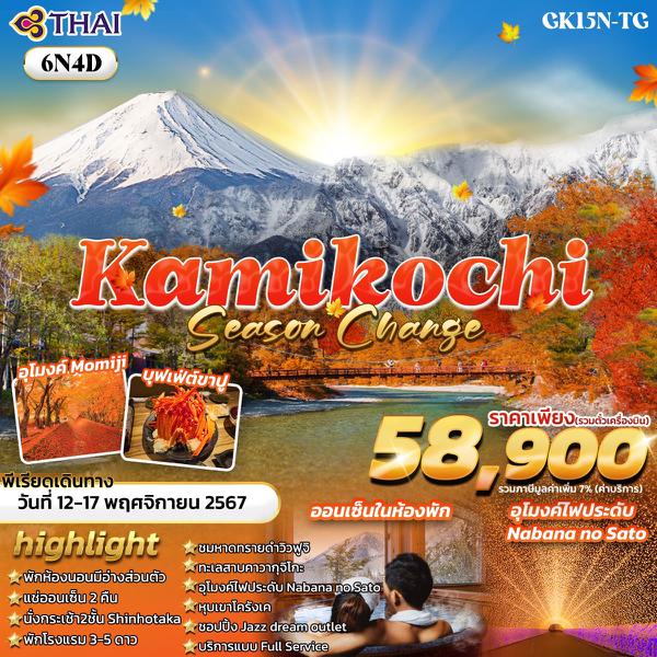 Kamikochi Season Change คามิโคจิ 6 วัน 4 คืน เดินทาง 12-17 พ.ย.67 ราคา 58,900.- Thai Airways (TG)