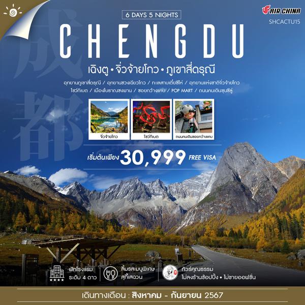 CHENGDU เฉิงตู จิ่วจ้ายโกว ภูเขาสี่ดรุณี 6 วัน 5 คืน เดินทาง สิงหาคม - กันยายน 67 เริ่มต้น 30,999.- Air China (CA)