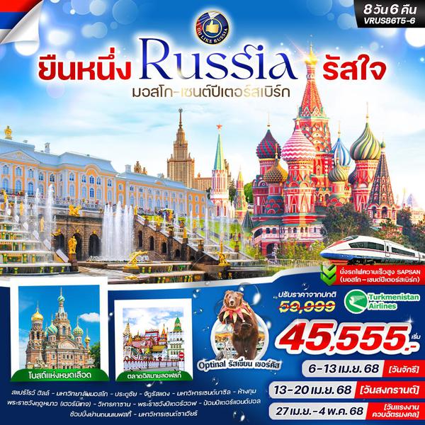 Russia รัสเซีย มอสโก เซนต์ปีเตอร์สเบิร์ก ฟรีเดย์ 8 วัน 6 คืน เดินทาง เมษายน 68 เริ่มต้น 45,777.- Turkmenistan Airlines (T5)