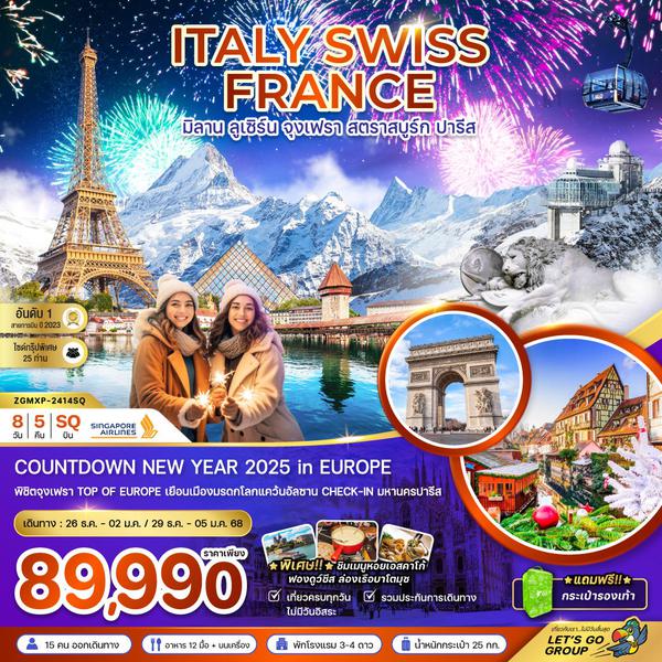 ITALY SWISS FRANCE อิตาลี สวิตเซอร์แลนด์ ฝรั่งเศส มิลาน ลูเซิร์น จุงเฟรา สตราสบูร์ก ปารีส 8 วัน 5 คืน เดินทาง ธันวาคม 67 ราคา 89,990.- SINGAPORE AIRLINES (SQ)