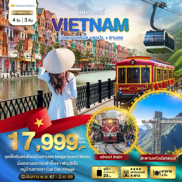 VIETNAM เวียดนามเหนือ ซาปา ฮานอย 4 วัน 3 คืน เดินทาง กุมภาพันธ์ - มีนาคม 68 เริ่มต้น 17,999.- Vietnam Airlines (VN)