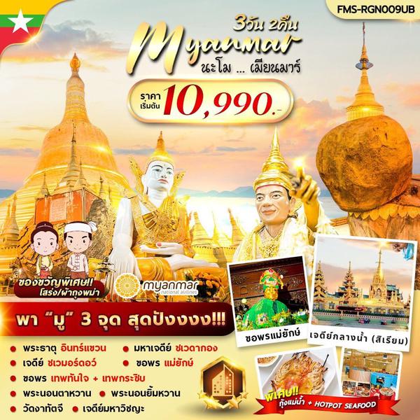 Myanmar พม่า 3 วัน 2 คืน เดินทาง พฤศจิกายน - ธันวาคม 67 ราคา 10,990.- Myanmar National Airlines (UB)