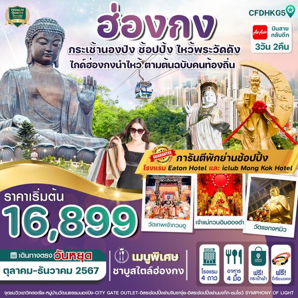 ฮ่องกง นองปิง 3 วัน 2 คืน เดินทาง ตุลาคม - ธันวาคม 67 เริ่มต้น 16,899.- Air Asia (FD)