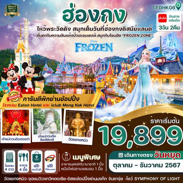 ฮ่องกง 3 วัน 2 คืน เดินทาง ตุลาคม - ธันวาคม 67 เริ่มต้น 19,899.- Air Asia (FD)