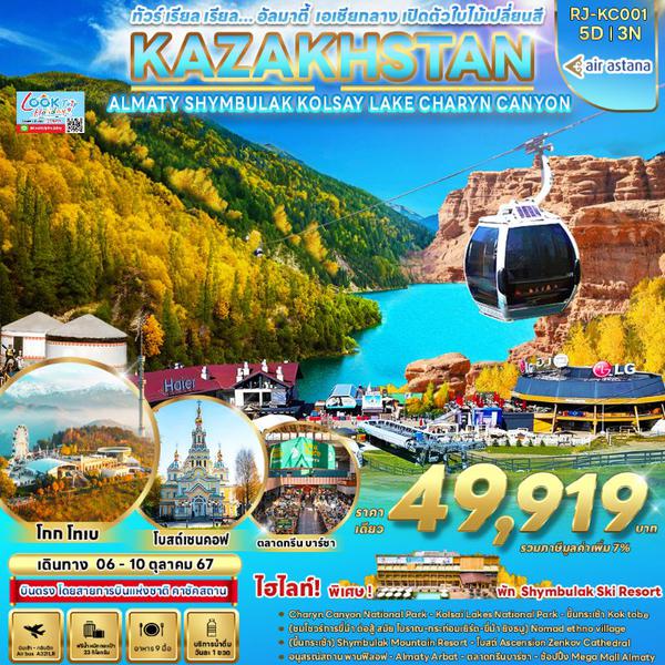 KAZAKHSTAN คาซัคสถาน อัลมาตี ชิมบูลัก 5 วัน 3 คืน เดินทาง 06-10 ต.ค.67 ราคา 49,919.- Air Astana (KC)