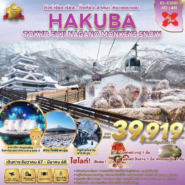 HAKUBA MONKEYS SNOW โตเกียว ฮาคุบะ ฟูจิ นากาโน่ 6 วัน 4 คืน เดินทาง ธันวาคม 67 - มีนาคม 68 เริ่มต้น 39,919.- Air Asia X (XJ)