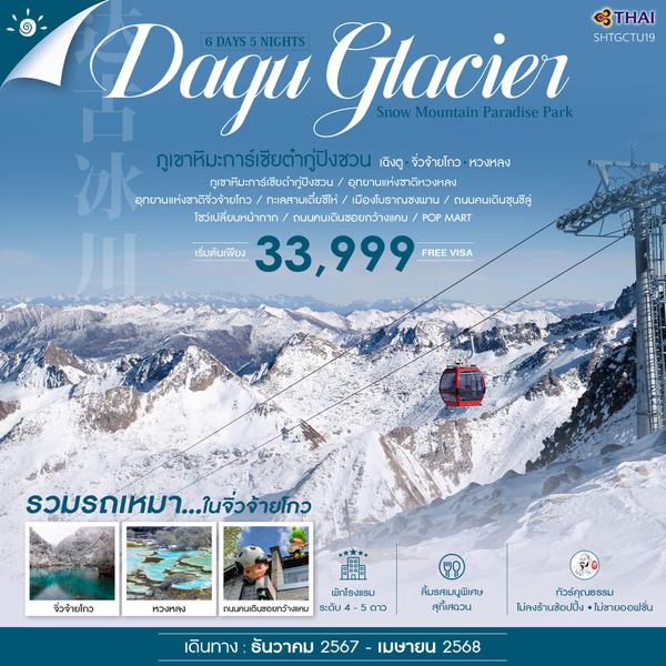 Dagu Glacier ภูเขาหิมะการ์เซียต๋ากู่ปิงชวน เฉิงตู จิ่วจ้ายโกว หวงหลง 6 วัน 5 คืน เดินทาง ธันวาคม 67 - เมษายน 68 เริ่มต้น 33,999.- Thai Airways (TG)