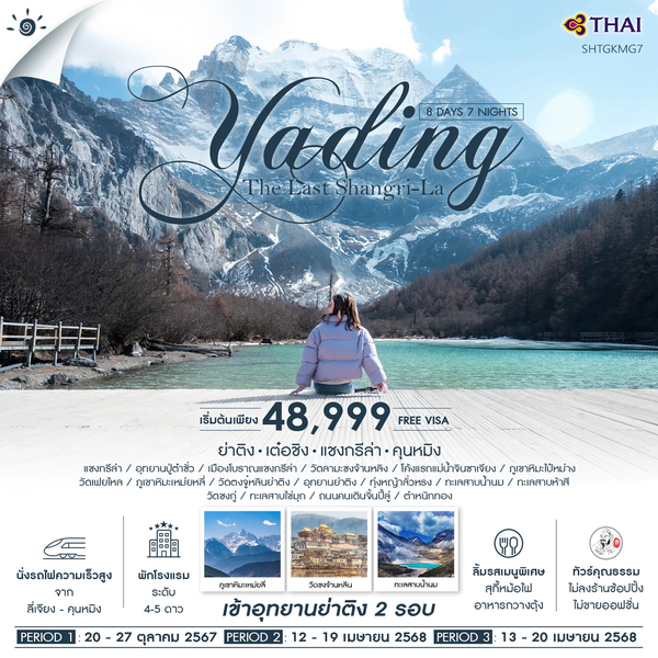 Yading ย่าติง แชงกรีล่า เต๋อชิง คุนหมิง 8 วัน 7 คืน เดินทาง เมษายน 68 ราคา 48,999.- Thai Airways (TG)