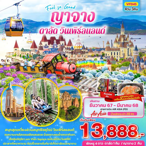 ญาจาง ดาลัด วินเพิร์ลแลนด์ 4 วัน 3 คืน เดินทาง ธันวาคม 67 - มีนาคม 68 เริ่มต้น 13,888.- Air Asia (FD)