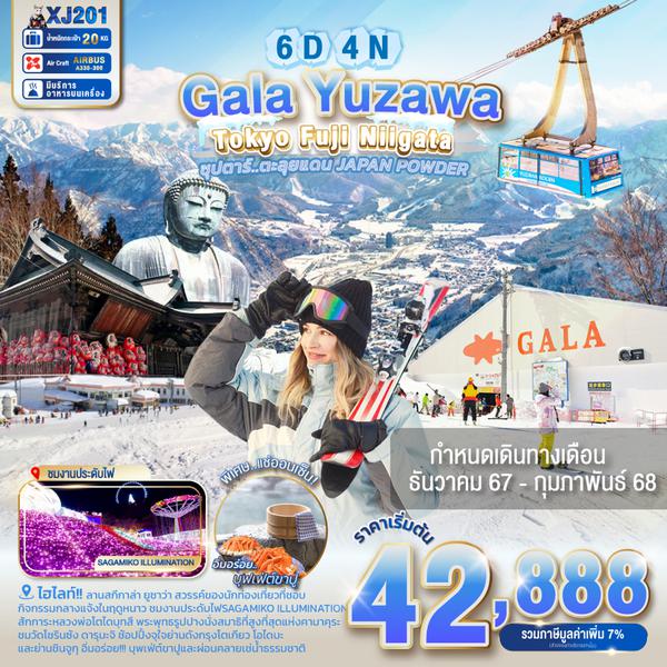 Gala Yuzawa ยูซาว่า โตเกียว ฟูจิ นีงะตะ 6 วัน 4 คืน เดินทาง ธันวาคม 67 - กุมภาพันธ์ 68 เริ่มต้น 42,888.- Air Asia X (XJ)