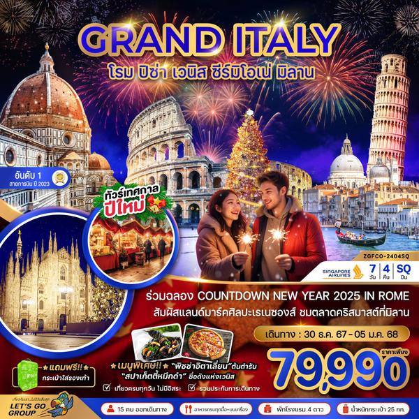 GRAND ITALY อิตาลี โรม ปิซ่า เวนิส ซีร์มิโอเน่ มิลาน 7 วัน 4 คืน เดินทาง 30 ธ.ค.67 - 05 ม.ค.68 ราคา 79,990.- SINGAPORE AIRLINES (SQ)