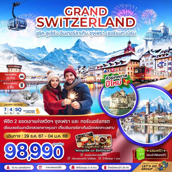 GRAND SWITZERLAND สวิตเซอร์แลนด์ ซูริค ลูเซิร์น อินเทอร์ลาเก้น จุงเฟรา เซอร์แมท เบิร์น 7 วัน 4 คืน เดินทาง 29 ธ.ค.67 - 04 ม.ค.68 ราคา 98,990.- SINGAPORE AIRLINES (SQ)