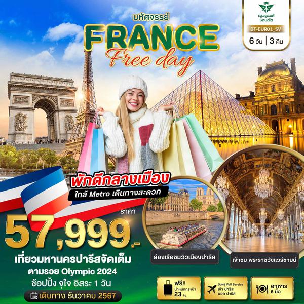 FRANCE FREEDAY ฝรั่งเศส ปารีส 6 วัน 3 คืน เดินทาง ธันวาคม 67 ราคา 57,999.- Saudia Airlines (SV)