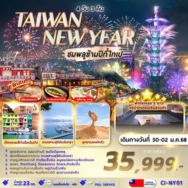 TAIWAN NEW YEAR ไต้หวัน ไทเป 4 วัน 3 คืน เดินทาง 30 ธ.ค.67 - 02 ม.ค.68 ราคา 35,999.- China Airlines (CI)