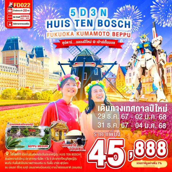 HUIS TEN BOSCH ฟุกุโอกะ คุมาโมโตะ เบปปุ ปีใหม่ 5 วัน 3 คืน เดินทาง ธันวาคม 67 ราคา 45,888.- Air Asia (FD)