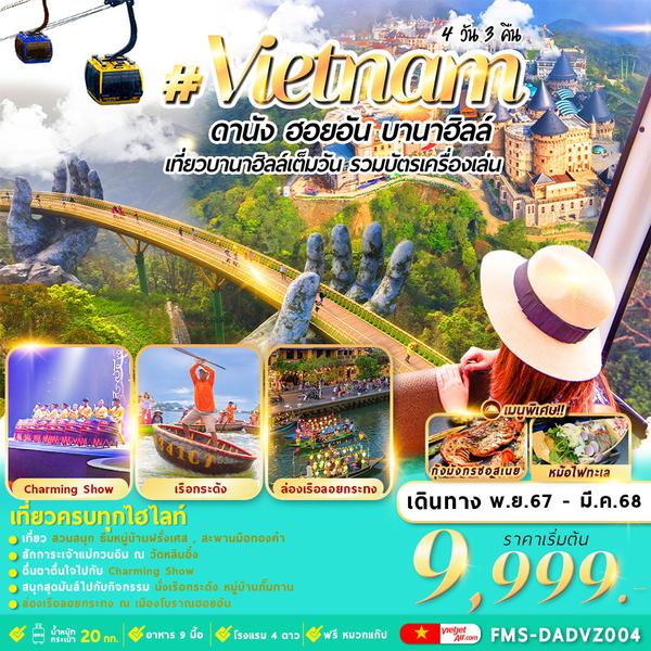 Vietnam เวียดนามกลาง ดานัง ฮอยอัน บานาฮิลล์ 4 วัน 3 คืน เดินทาง พฤศจิกายน 67 - มีนาคม 68 เริ่มต้น 9,999.- Vietjet Air (VZ)