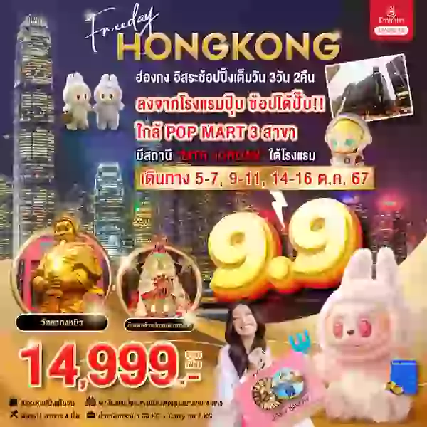 HONG KONG ฮ่องกง 3 วัน 2 คืน เดินทาง ตุลาคม 67 ราคา 14,999.- Emirates Airline (EK)