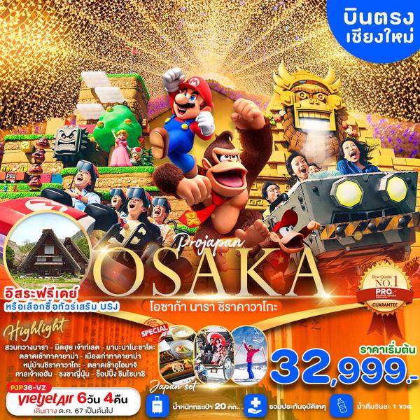 OSAKA โอซาก้า นารา ชิราคาวาโกะ (บินตรงเชียงใหม่) 6 วัน 4 คืน เดินทาง พฤศจิกายน 67 - มีนาคม 68 เริ่มต้น 34,999.- Vietjet Air (VZ)