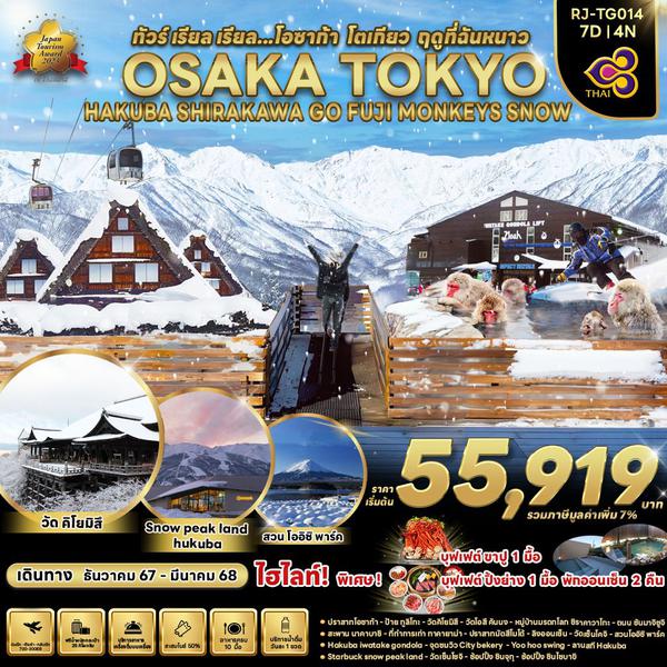 OSAKA TOKYO MONKEYS SNOW โอซาก้า โตเกียว หมู่บ้านชิราคาวาโกะ ฟูจิ 7 วัน 4 คืน เดินทาง ธันวาคม 67 - มีนาคม 68 เริ่มต้น 55,919.- Thai Airways (TG)