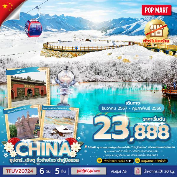 CHINA จีน เฉิงตู จิ่วจ้ายโกว ต๋ากู่ปิงชวน 6 วัน 5 คืน เดินทาง กุมภาพันธ์ 68 เริ่มต้น 24,888.- Vietjet Air (VZ)