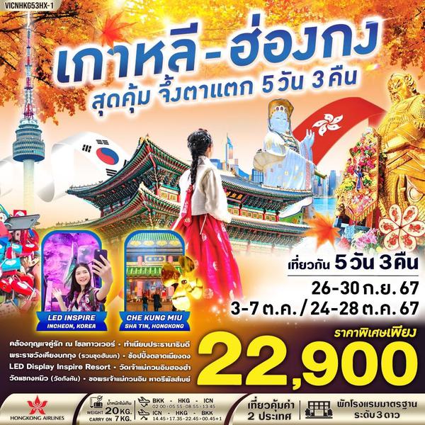 เกาหลี ฮ่องกง 5 วัน 3 คืน เดินทาง กันยายน - ตุลาคม 67 ราคา 22,900.- Hong Kong Airlines (HX)