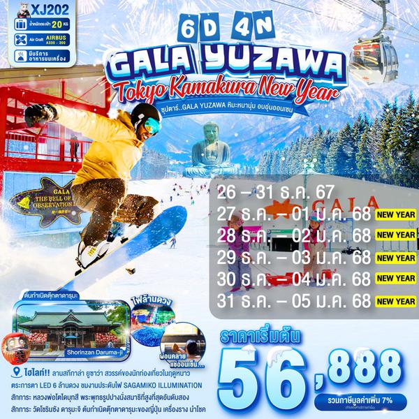 GALA YUZAWA NEW YEAR โตเกียว คามาคุระ ปีใหม่ 6 วัน 4 คืน เดินทาง ธันวาคม 67 เริ่มต้น 56,888.- Air Asia X (XJ)