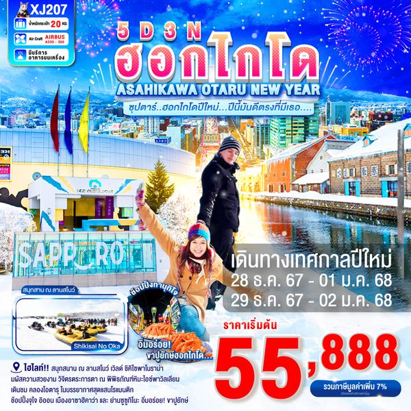 NEW YEAR ฮอกไกโด อาซาฮิคาว่า โอตารุ ปีใหม่ 5 วัน 3 คืน เดินทาง ธันวาคม 67 ราคา 55,888.- Air Asia X (XJ)