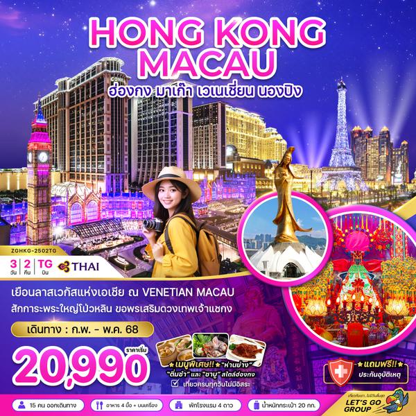 HONG KONG MACAU ฮ่องกง มาเก๊า เวเนเชี่ยน นองปิง 3 วัน 2 คืน เดินทาง กุมภาพันธ์ - พฤษภาคม 68 เริ่มต้น 20,990.- Thai Airways (TG)