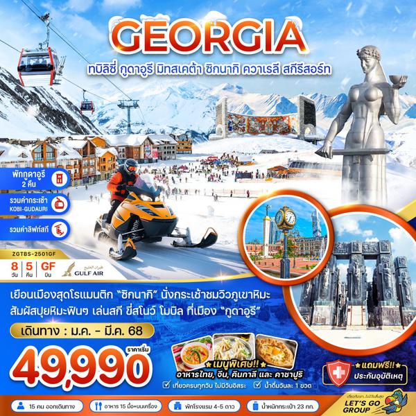 GEORGIA จอร์เจีย ทบิลิซี่ กูดาอูรี มิทสเคต้า ซิกนากิ ควาเรลี สกีรีสอร์ท 8 วัน 5 คืน เดินทาง มกราคม - มีนาคม 68 เริ่มต้น 49,990.- GULF AIR (GF)