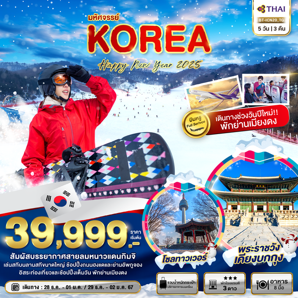 KOREA HAPPY NEW YEAR 2025 เกาหลีใต้ ปีใหม่ 5 วัน 3 คืน เดินทาง ธันวาคม 67 ราคา 39,999.- Thai Airways (TG)