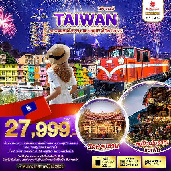 TAIWAN ไต้หวัน ปีใหม่ 5 วัน 4 คืน เดินทาง ธันวาคม 67 เริ่มต้น 27,999.- Thai Lion Air (SL)