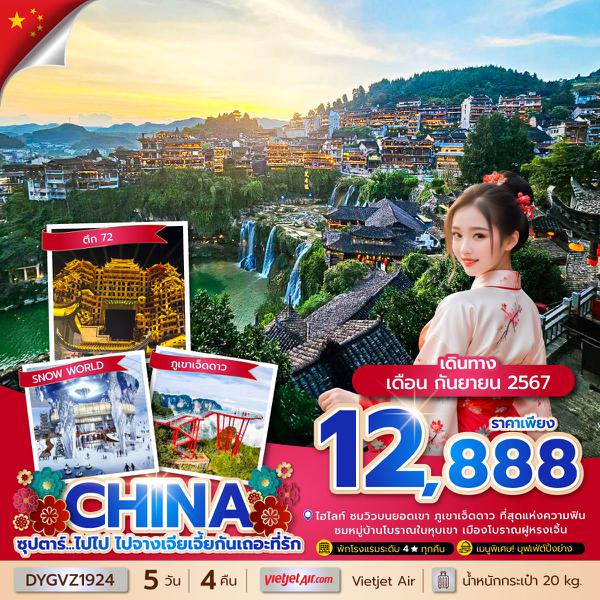 CHINA จีน จางเจียเจี้ย 5 วัน 4 คืน เดินทาง กันยายน 67 ราคา 12,888.- Vietjet Air (VZ)