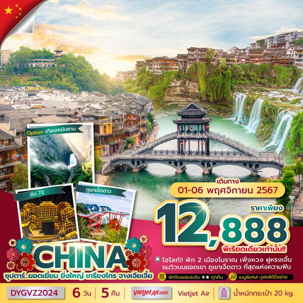 CHINA จีน จางเจียเจี้ย 6 วัน 5 คืน เดินทาง 01-06 พ.ย.67 ราคา 12,888.- Vietjet Air (VZ)