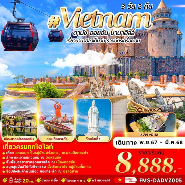 Vietnam เวียดนามกลาง ดานัง ฮอยอัน บานาฮิลล์ 3 วัน 2 คืน เดินทาง พฤศจิกายน 67 - มีนาคม 68 เริ่มต้น 8,888.- Vietjet Air (VZ)