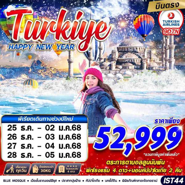 HAPPY NEW YEAR Turkiye ตุรกี ปีใหม่ 9 วัน 7 คืน เดินทาง ธันวาคม 67 ราคา 52,999.- Turkish Airlines (TK)